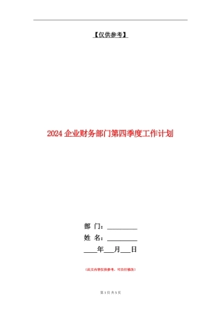 2018企业财务部门第四季度工作计划