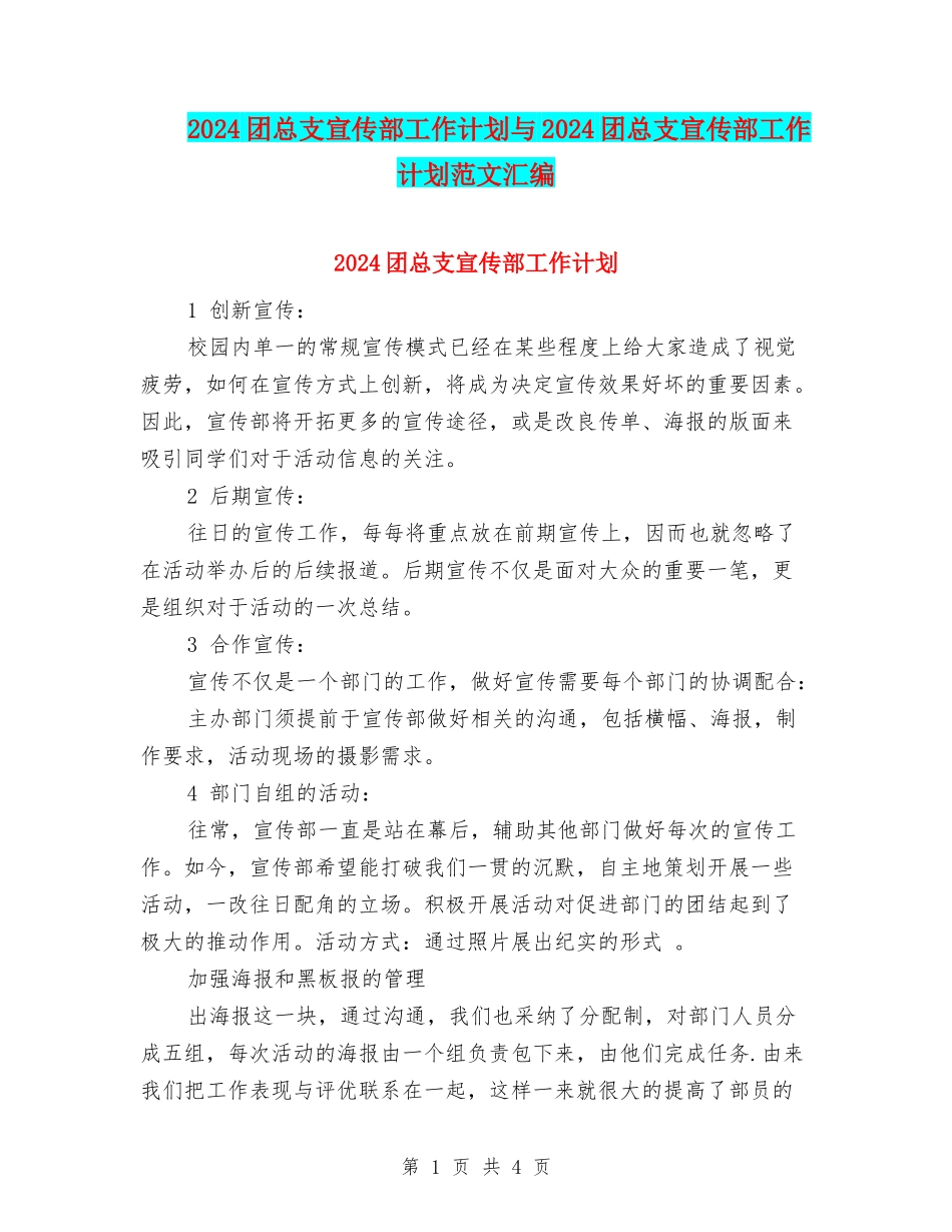 2024团总支宣传部工作计划与2024团总支宣传部工作计划范文汇编_第1页