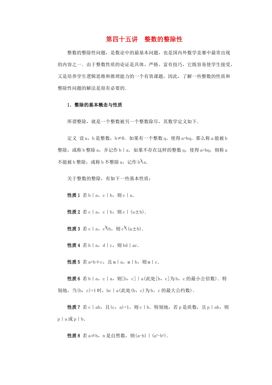 全国初中数学竞赛辅导 第四十五讲《整数的整除性》教案1 北师大版_第1页