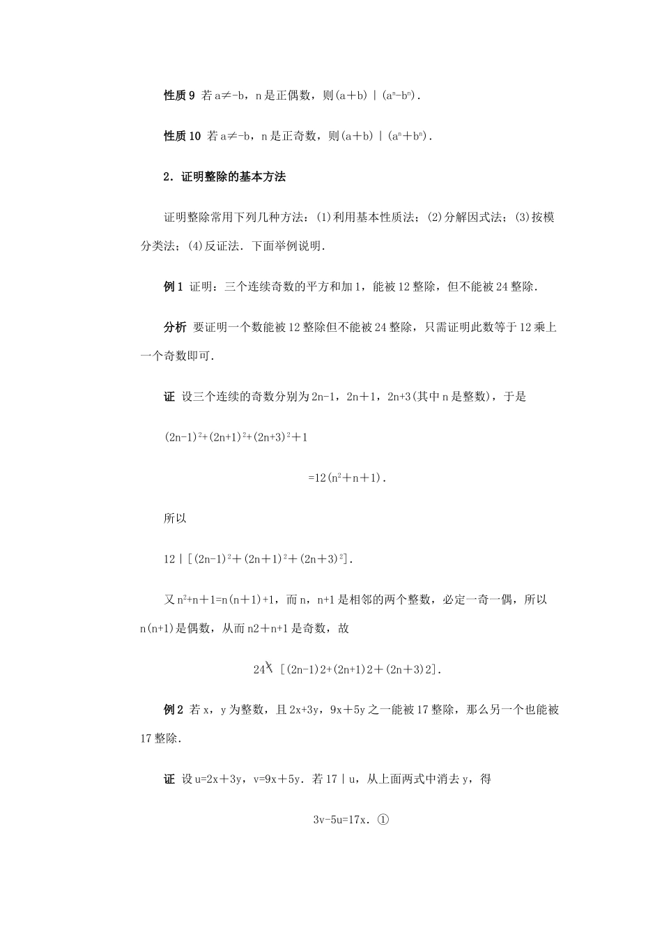 全国初中数学竞赛辅导 第四十五讲《整数的整除性》教案1 北师大版_第2页