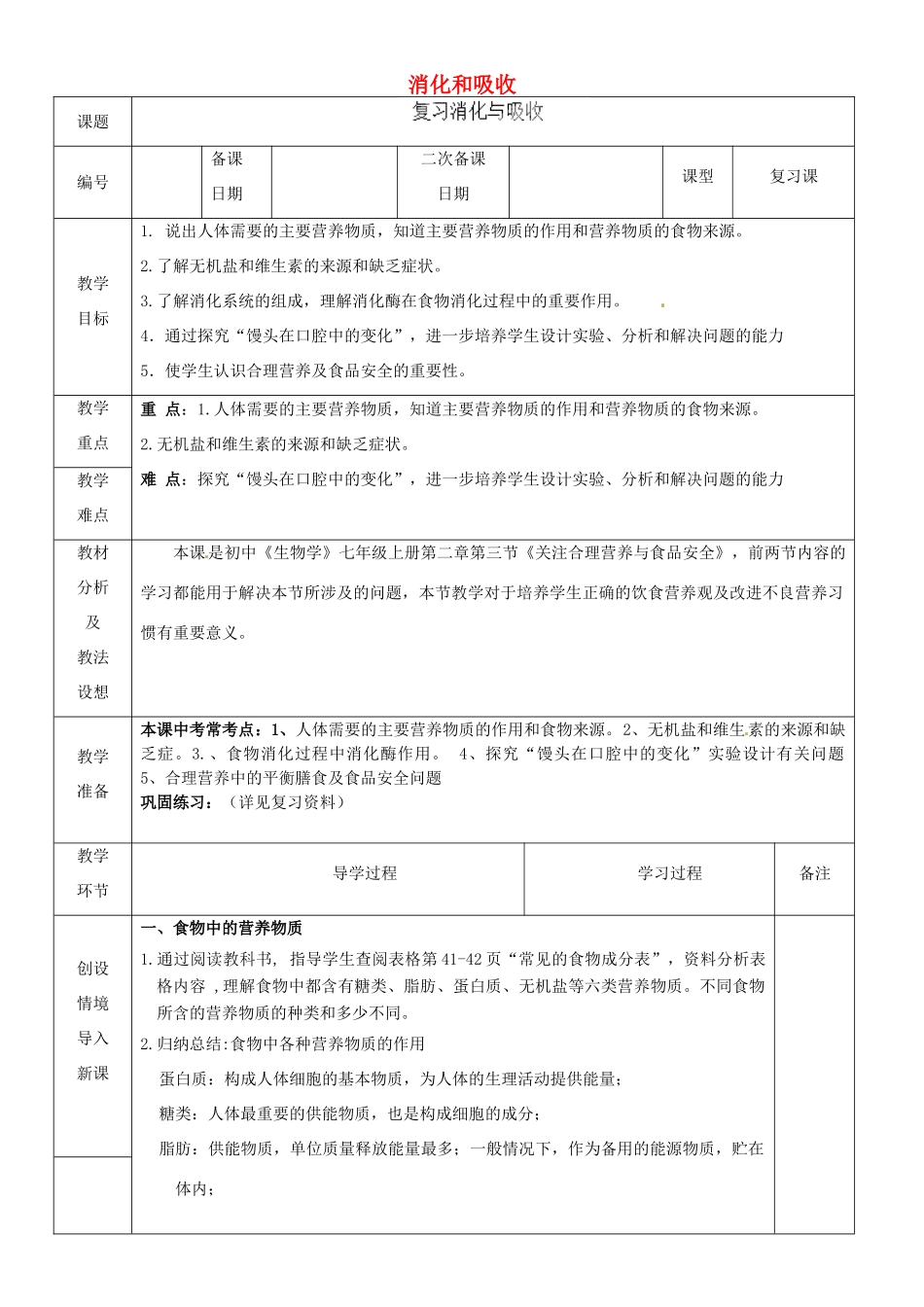 山东省临沂市蒙阴县第四中学七年级生物下册 4.2.2 消化和吸收复习教案 （新版）新人教版_第1页