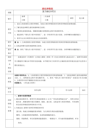 山东省临沂市蒙阴县第四中学七年级生物下册 4.2.2 消化和吸收复习教案 （新版）新人教版