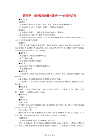 高中地理：1.4《地球运动的基本形式—自转和公转》教案（2）（旧人教版必修上）
