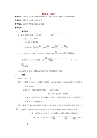 九年级数学上册《解直角三角形》教案1 华东师大版