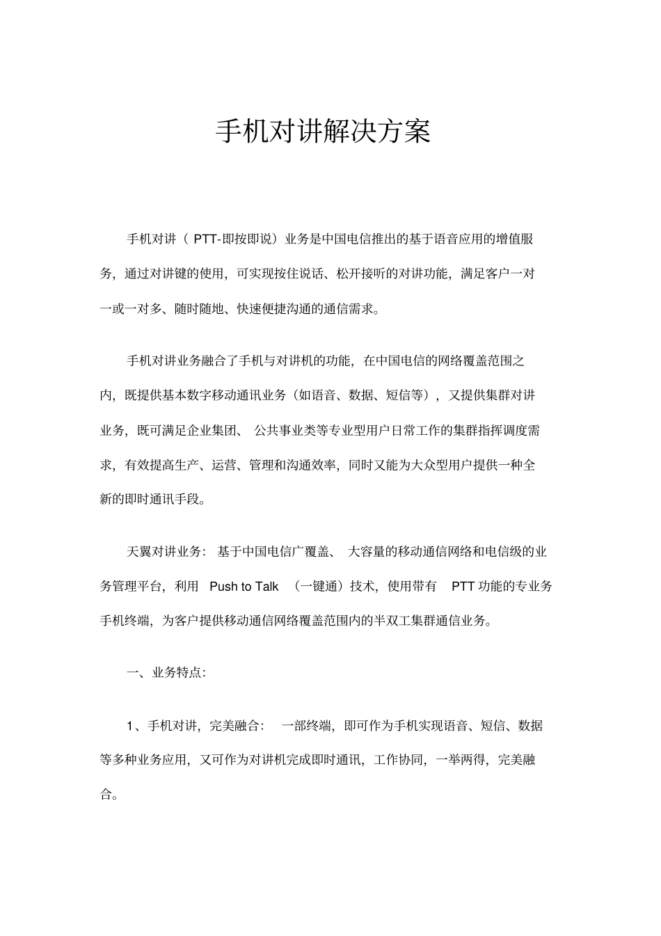 手机对讲解决方案_第1页