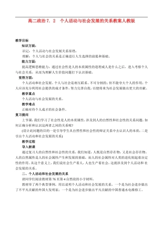 高二政治7.2 个人活动与社会发展的关系教案 人教版
