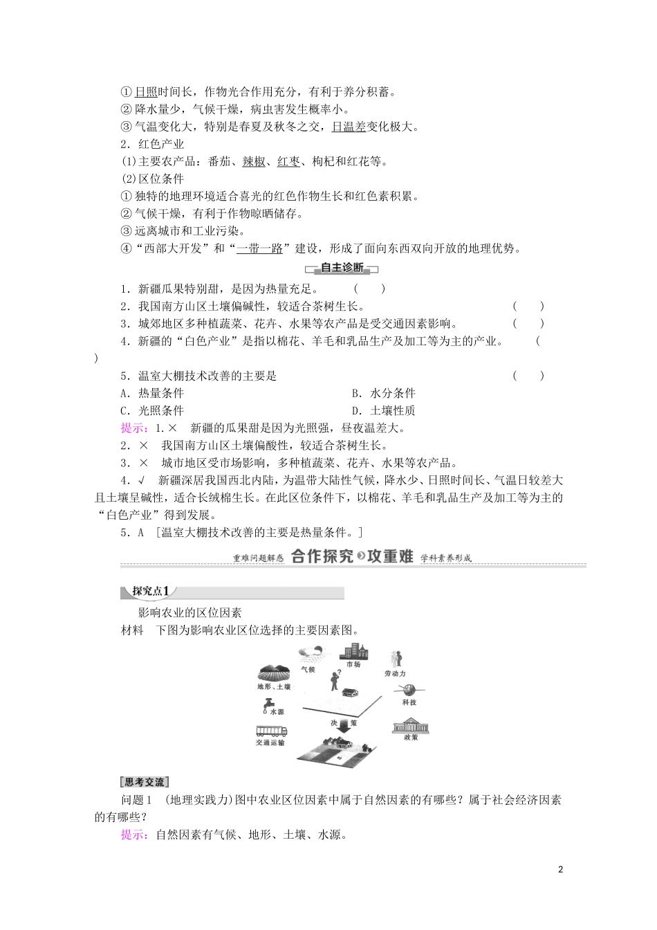 高中地理 第3单元 产业区位选择 第1节 农业的区位选择教案 鲁教版必修2-鲁教版高中必修2地理教案_第2页