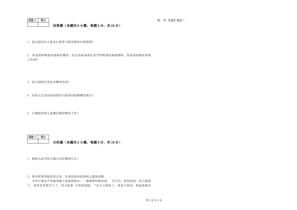 2024年保育员高级技师过关检测试卷C卷-含答案_第3页