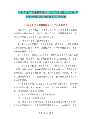 2024年上半年图书管理员个人工作总结范文与2024年上半年地税局纪检监察工作总结汇编