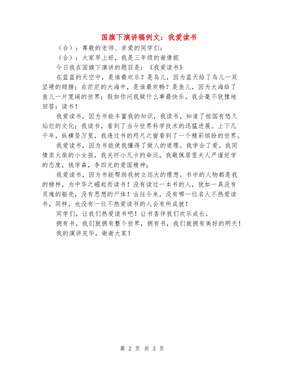 国旗下演讲稿例文：我爱读书_第2页