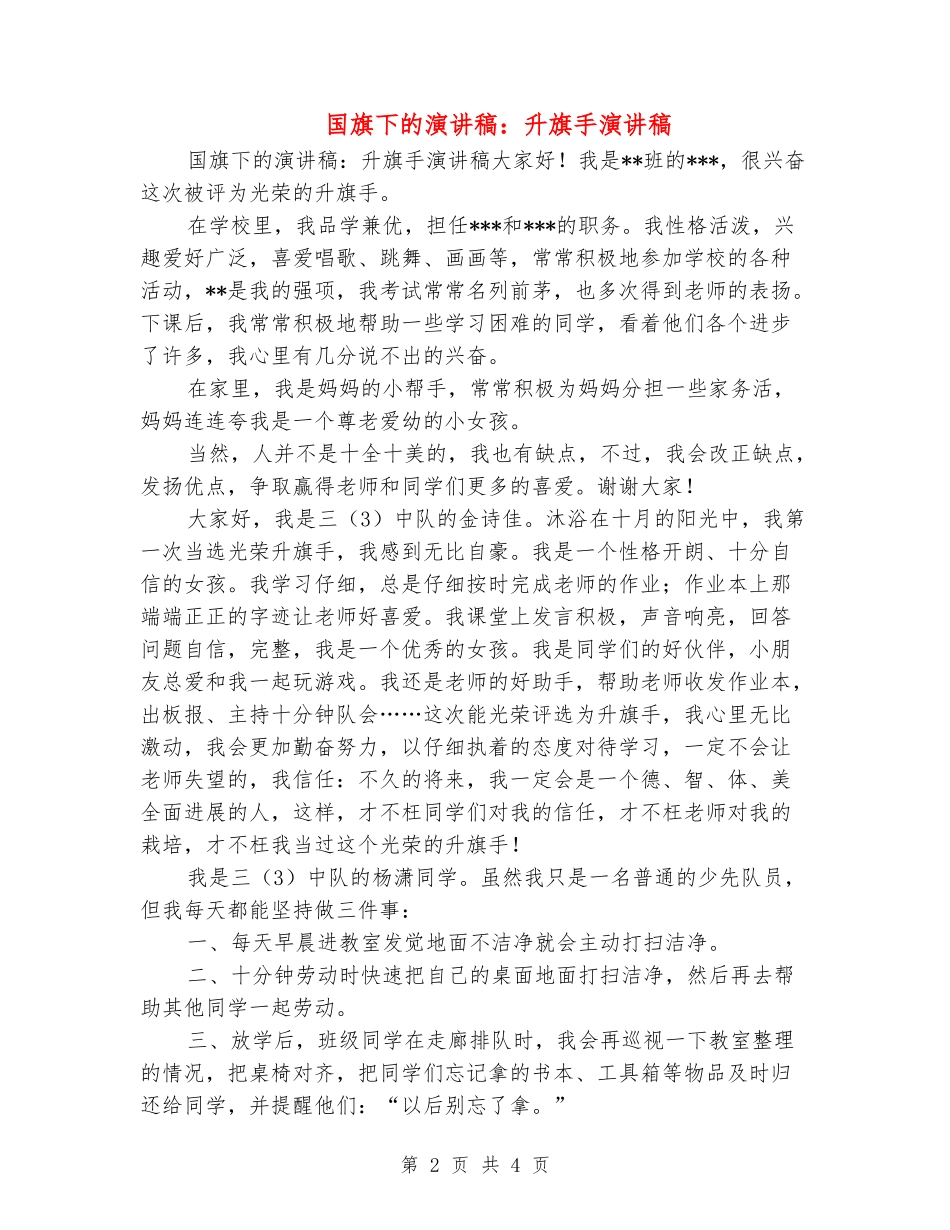 国旗下的演讲稿：升旗手演讲稿_第2页