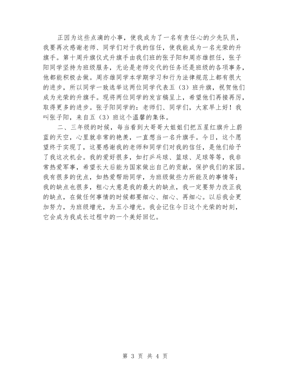 国旗下的演讲稿：升旗手演讲稿_第3页