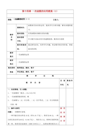 辽宁省大连市第七十六中学八年级数学上册 第十四章 一次函数的应用教案（1） 新人教版