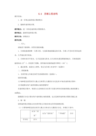 七年级数学上册 第六章 数据的收集及整理 6.4 月球上有水吗教案 新人教版