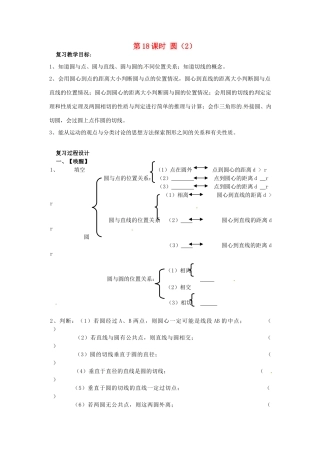 山东省日照市东港实验学校九年级数学总复习 第18课时 圆（2）教案 新人教版