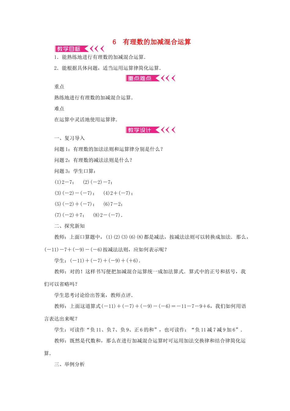 七年级数学上册 第二章 有理数及其运算 6 有理数的加减混合运算教案 （新版）北师大版-（新版）北师大版初中七年级上册数学教案_第1页