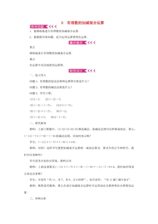 七年级数学上册 第二章 有理数及其运算 6 有理数的加减混合运算教案 （新版）北师大版-（新版）北师大版初中七年级上册数学教案