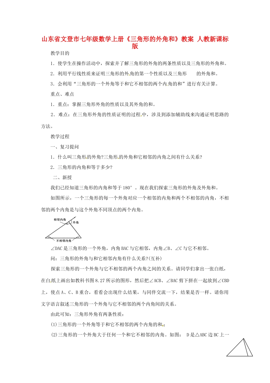 山东省文登市七年级数学上册《三角形的外角和》教案 人教新课标版_第1页