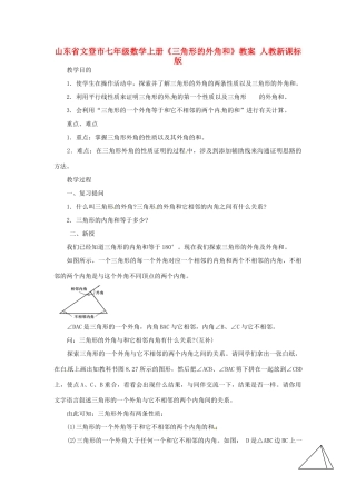 山东省文登市七年级数学上册《三角形的外角和》教案 人教新课标版