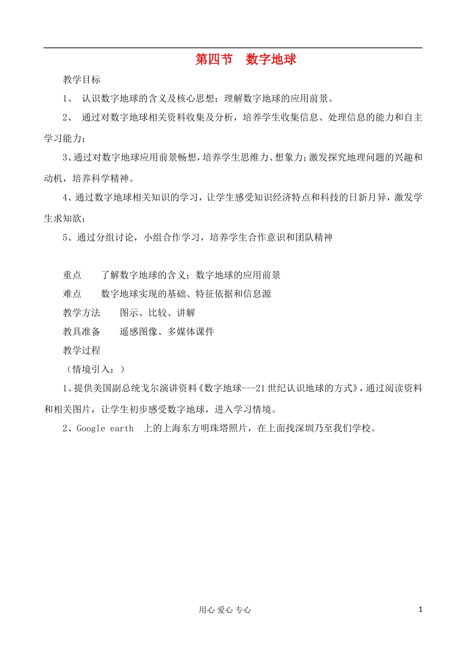 高中地理 3.4 数字地球教案 中图版必修3_第1页