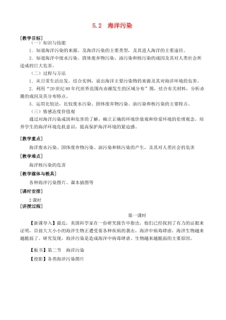 高中地理 第五章 海洋灾害与海洋环境问题 5.2 海洋污染教案 湘教版选修2-湘教版高二选修2地理教案