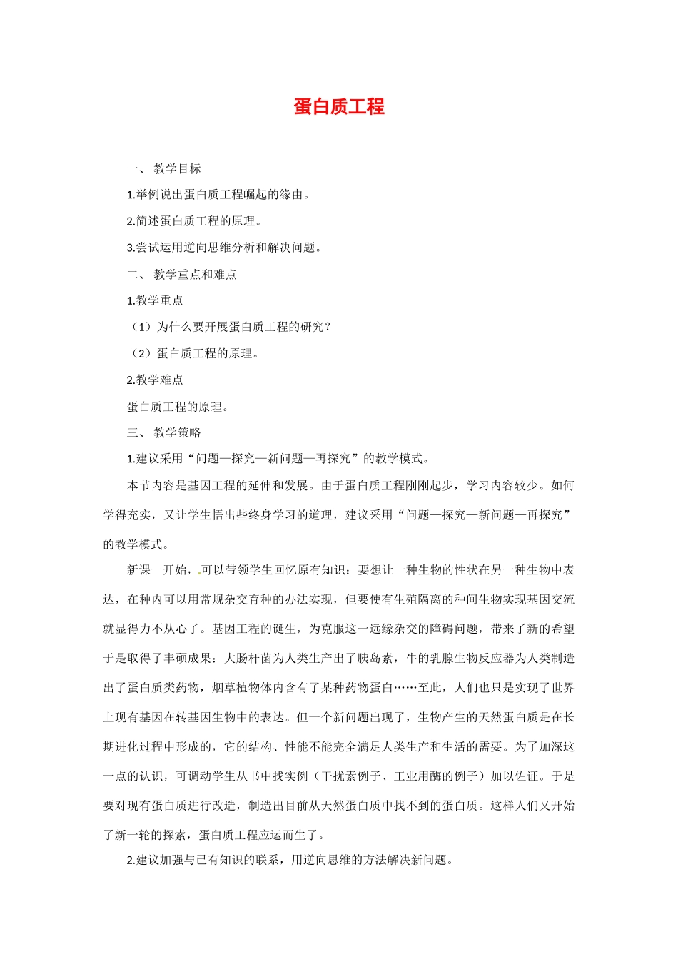 高中生物： 113 蛋白质工程（教案）中图版选修3_第1页