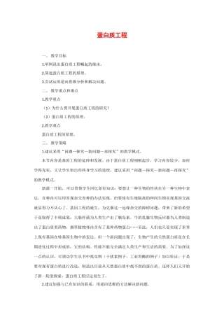 高中生物： 113 蛋白质工程（教案）中图版选修3