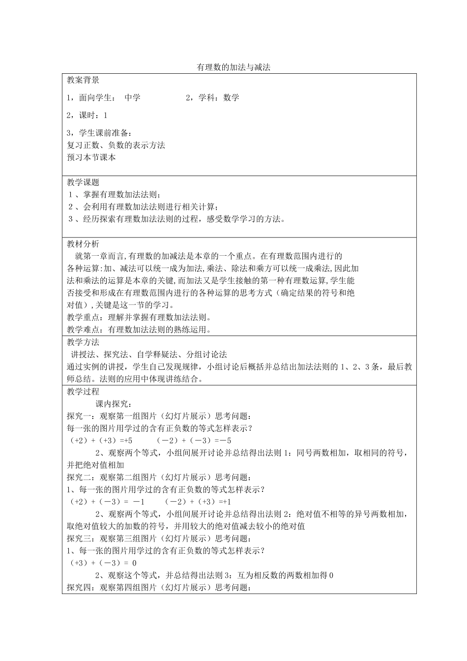 七年级数学上册 3.1 有理数的加法和减法教案 （新版）青岛版-（新版）青岛版初中七年级上册数学教案_第1页