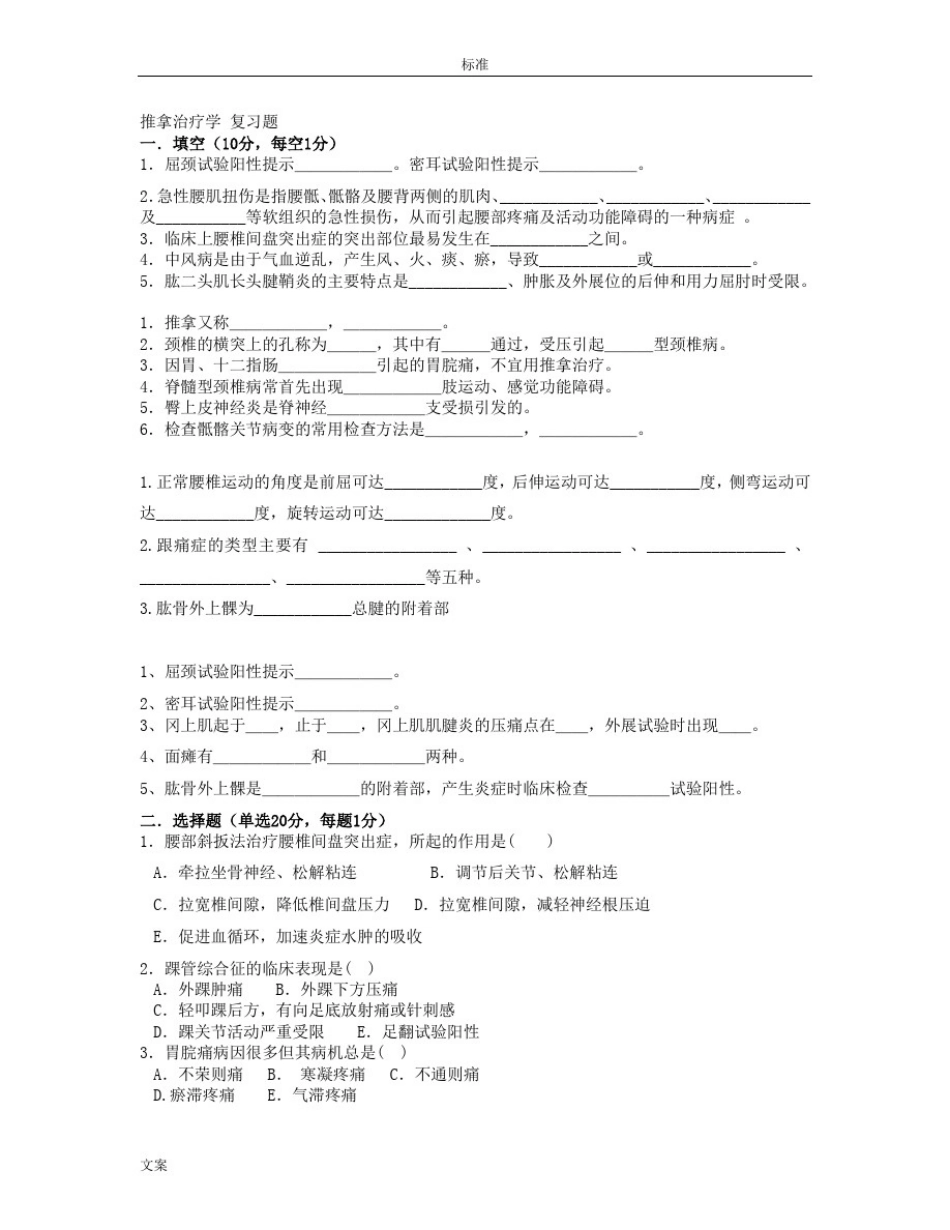 推拿治疗学复习题_第1页