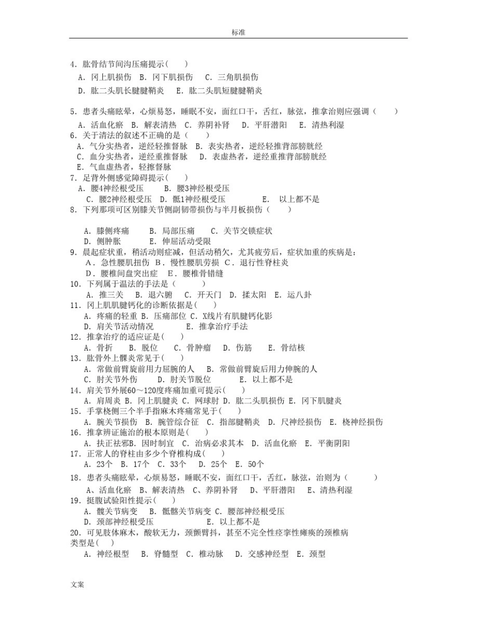 推拿治疗学复习题_第2页