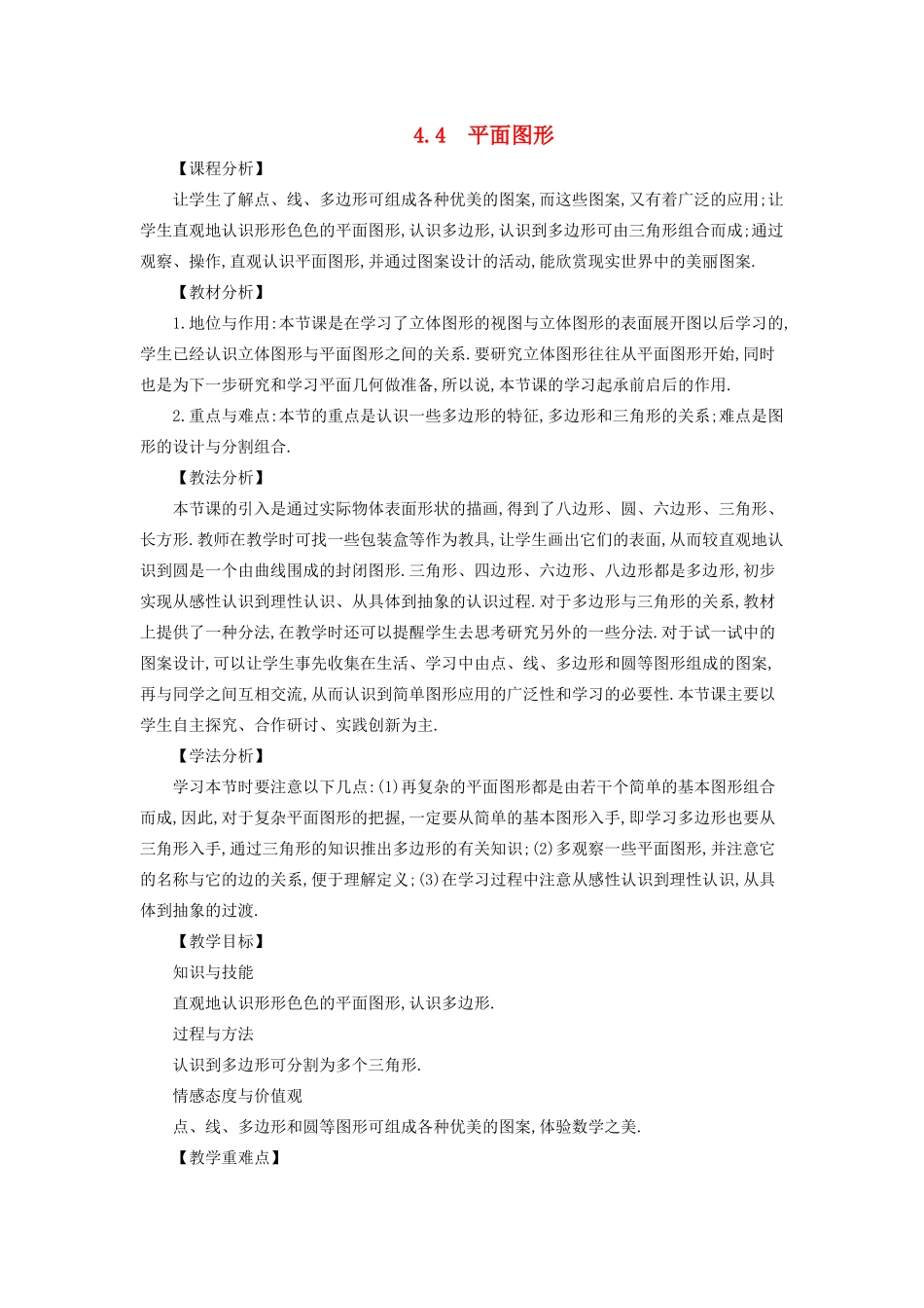 七年级数学上册 第4章 图形的初步认识 4.4 平面图形教案 （新版）华东师大版-（新版）华东师大版初中七年级上册数学教案_第1页