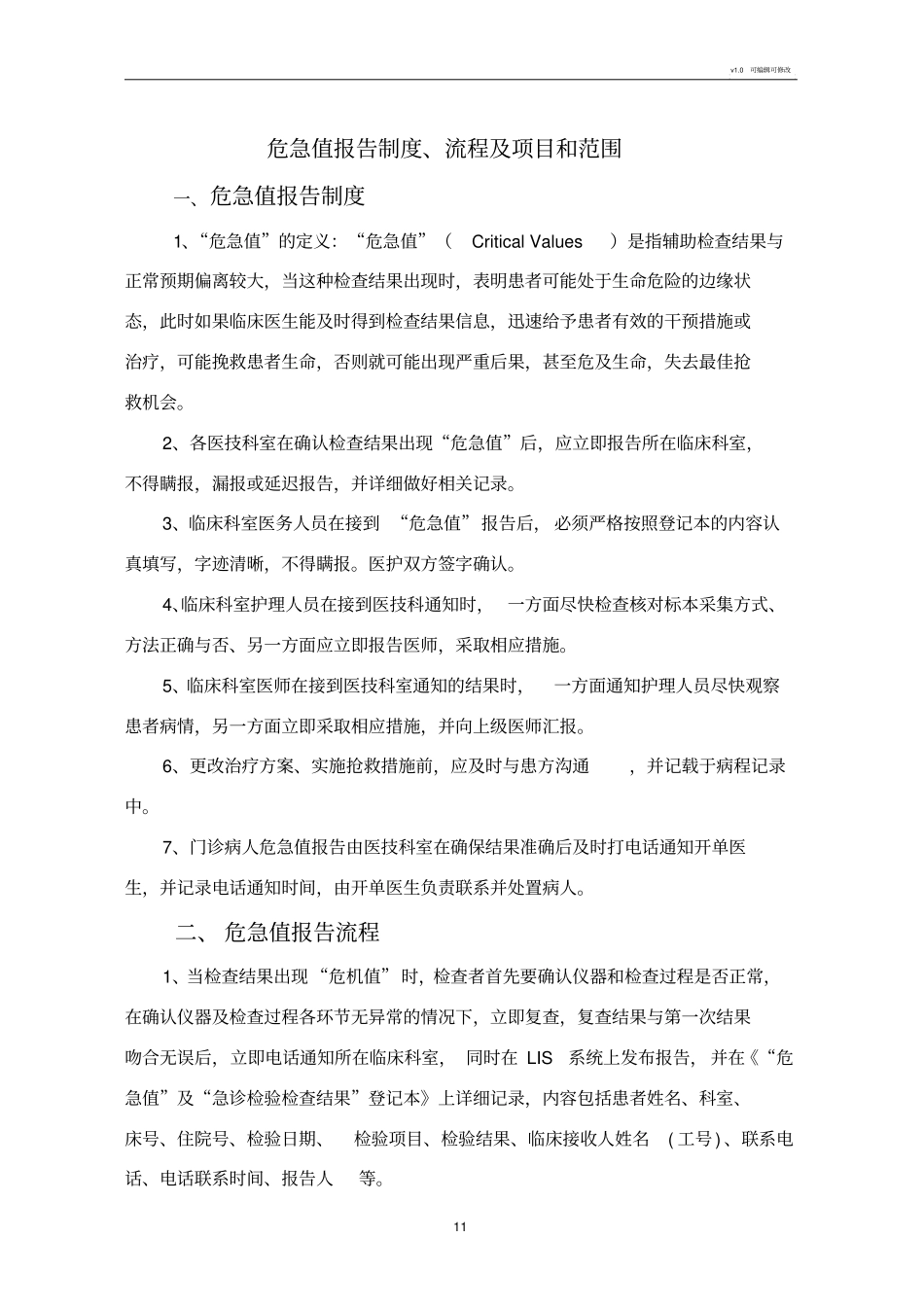 危急值报告制度、流程及项目和范围_第1页