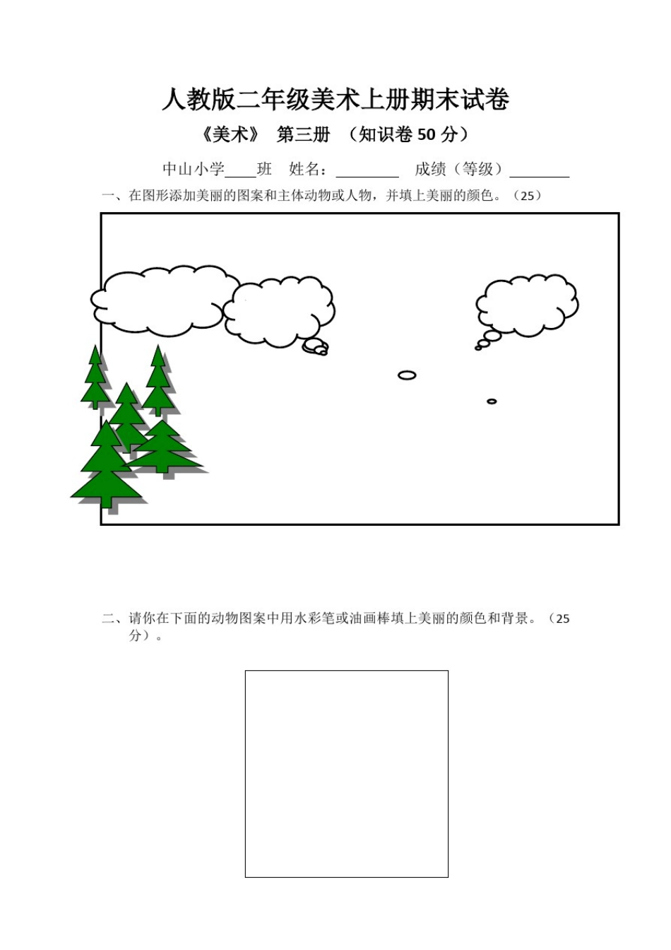 人教版1-6年级美术上册期末检测试卷_第2页