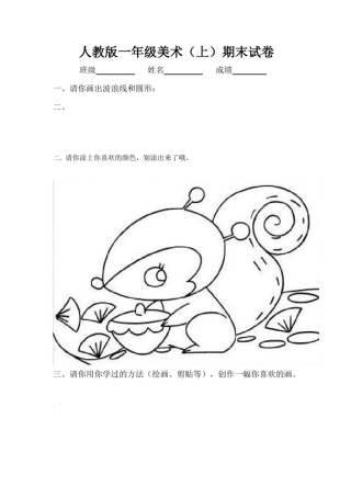 人教版1-6年级美术上册期末检测试卷