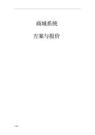 商城项目解决方案与报价