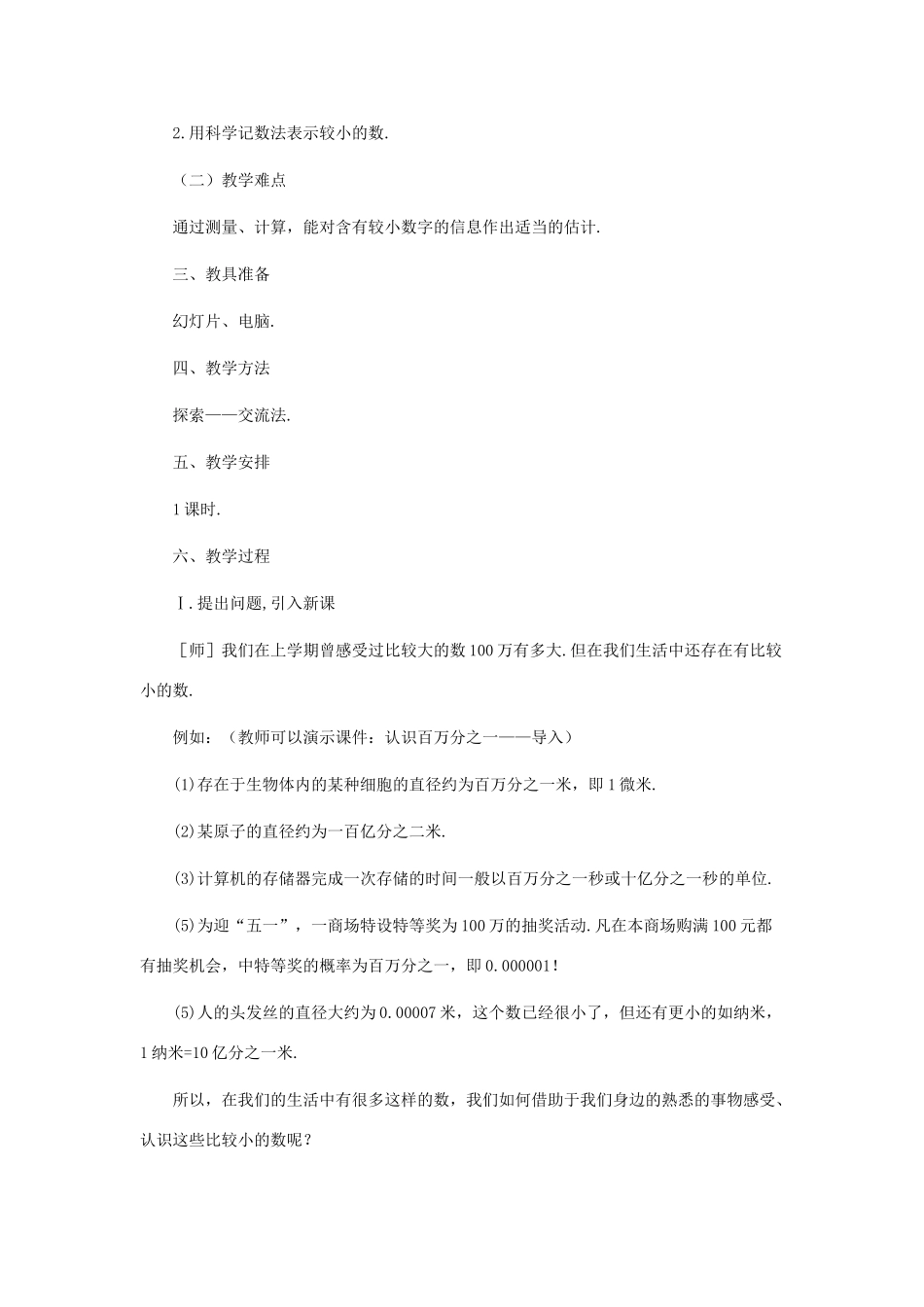 七年级数学下册 认识百万分之一教案 北师大版_第2页