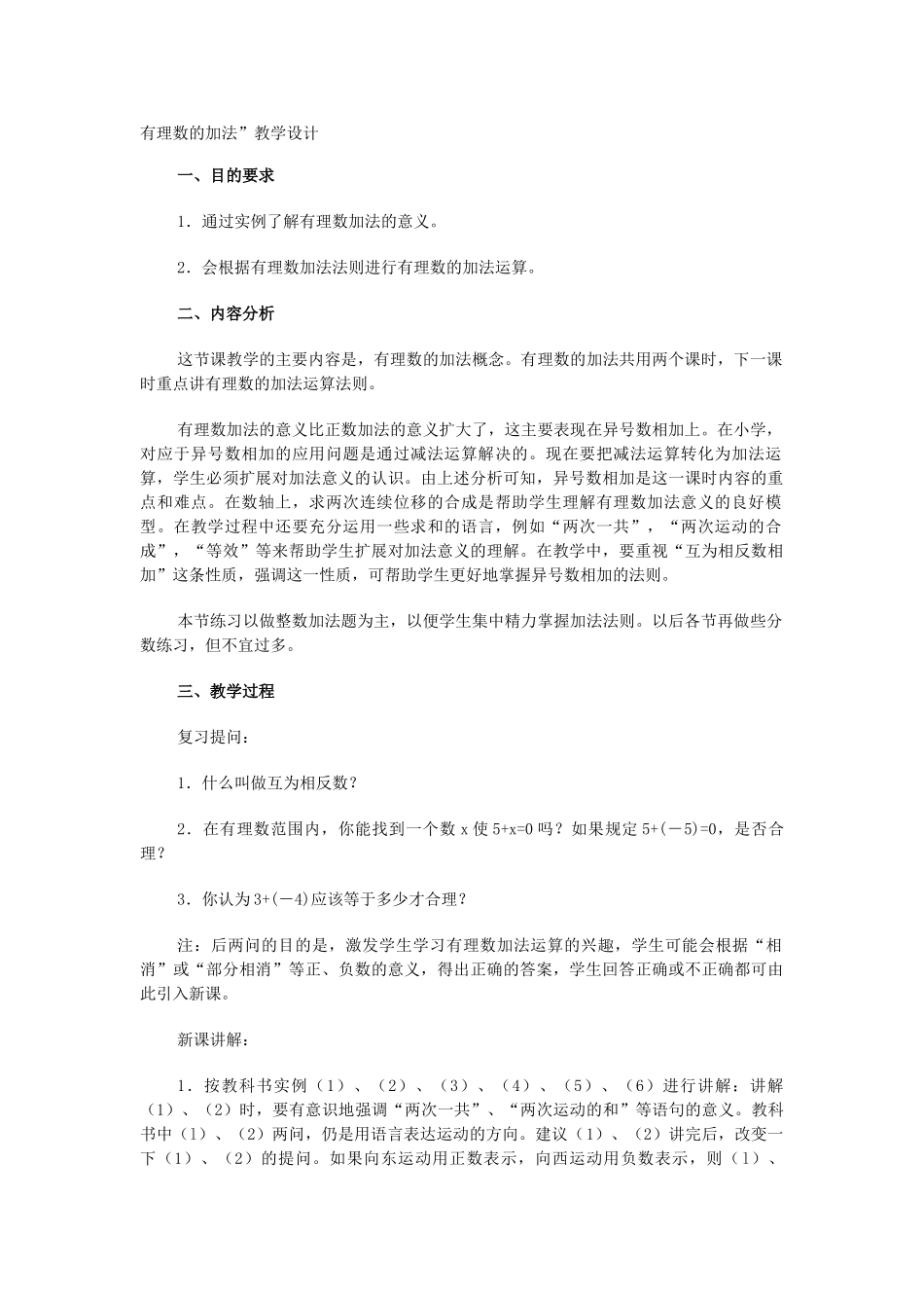 七年级数学 有理数的加法1教案 人教版_第1页