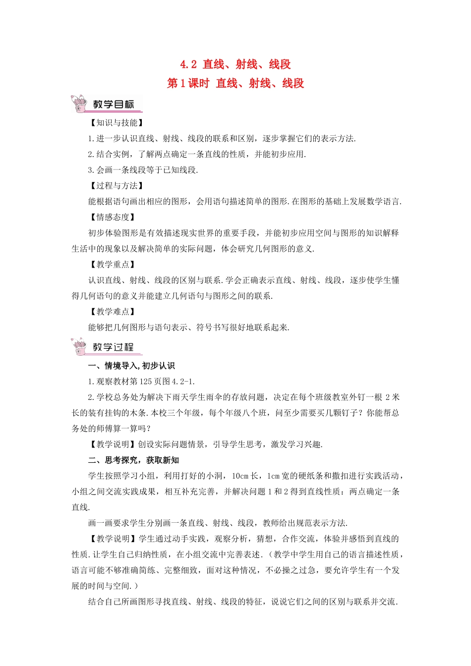 七年级数学上册 第四章 几何图形初步 4.2直线、射线、线段第1课时直线、射线、线段教案 （新版）新人教版-（新版）新人教版初中七年级上册数学教案_第1页