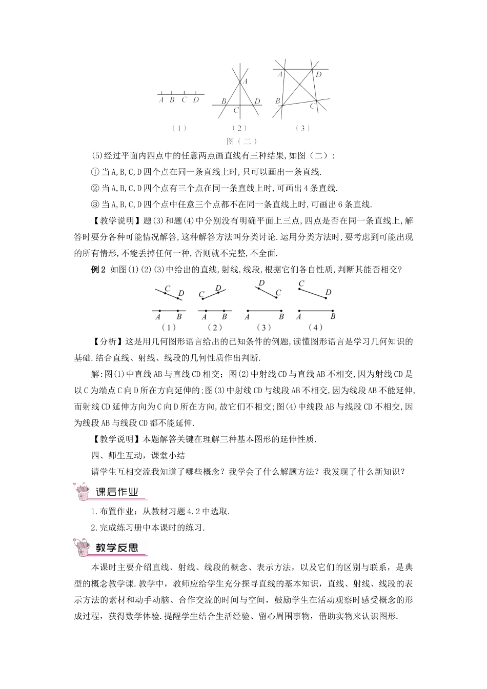 七年级数学上册 第四章 几何图形初步 4.2直线、射线、线段第1课时直线、射线、线段教案 （新版）新人教版-（新版）新人教版初中七年级上册数学教案_第3页