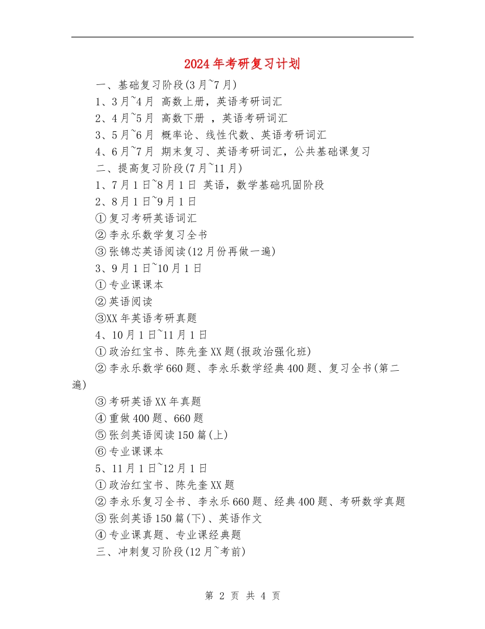 2024年考研复习计划_第2页