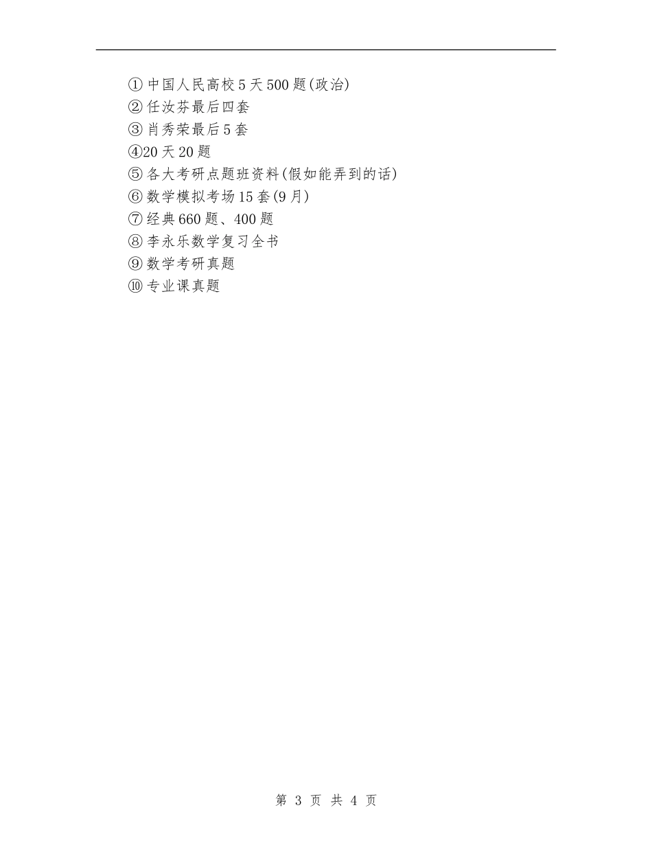 2024年考研复习计划_第3页