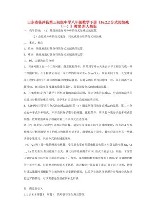 山东省临沭县第三初级中学八年级数学下册《16.2.2分式的加减（一）》教案 新人教版