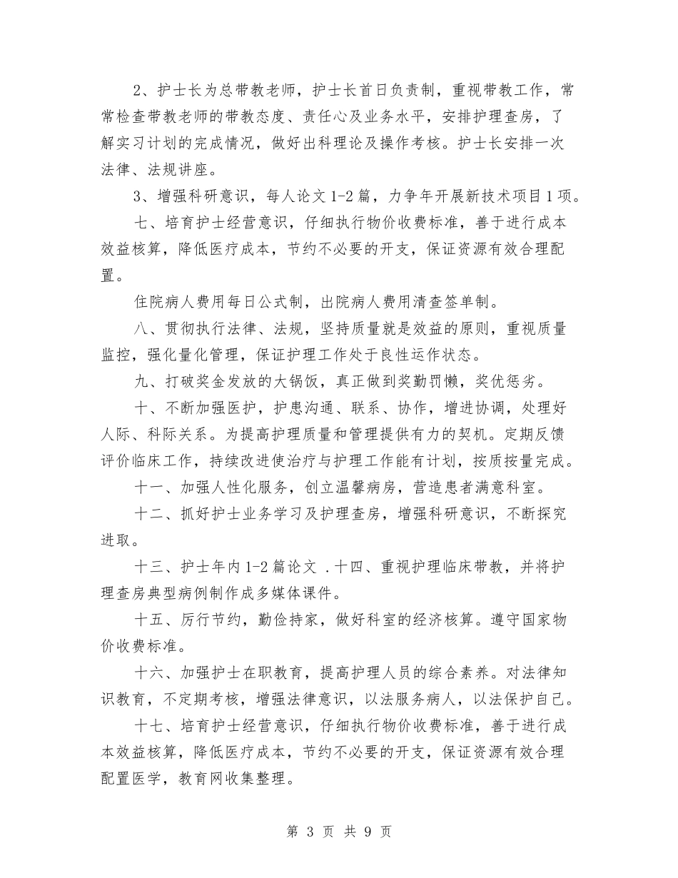 2024年产科护理工作计划与2024年产科护理工作计划书汇编_第3页