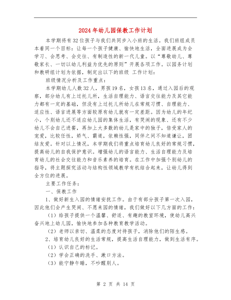 2024年幼儿园保教工作计划1_第2页