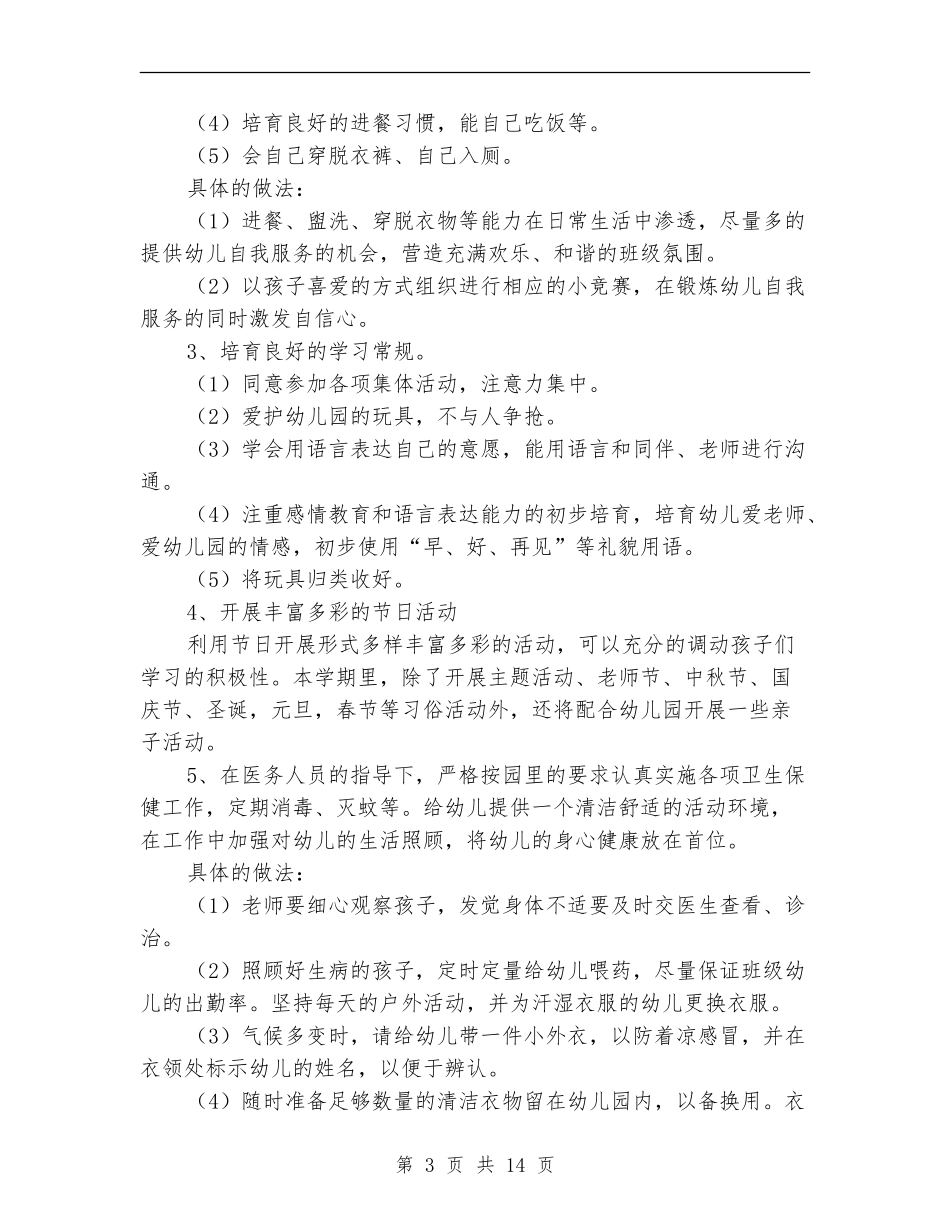 2024年幼儿园保教工作计划1_第3页