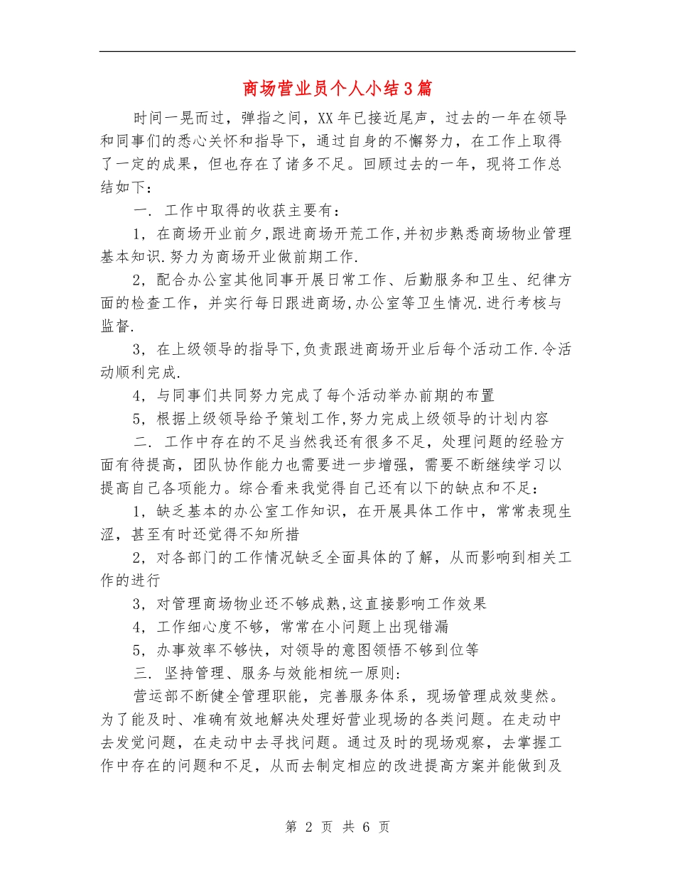 商场营业员个人小结3篇_第2页