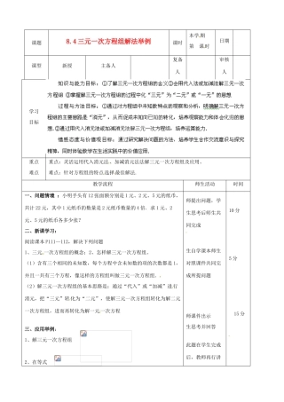 山东省滨州市邹平实验中学七年级数学下册《8.4三元一次方程组解法（1）》教案 人教新课标版