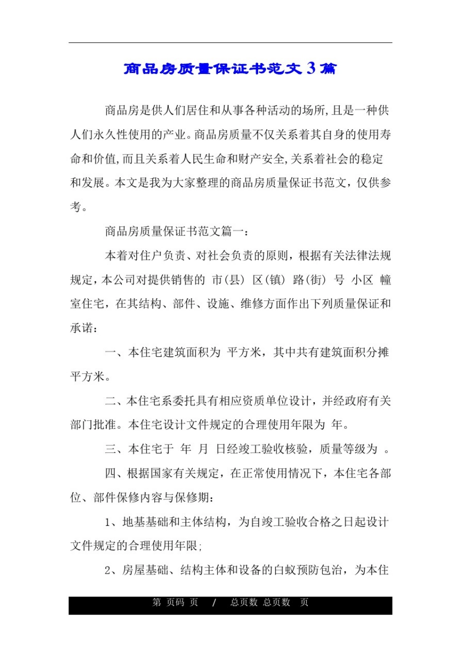 商品房质量保证书范文3篇.doc_第1页