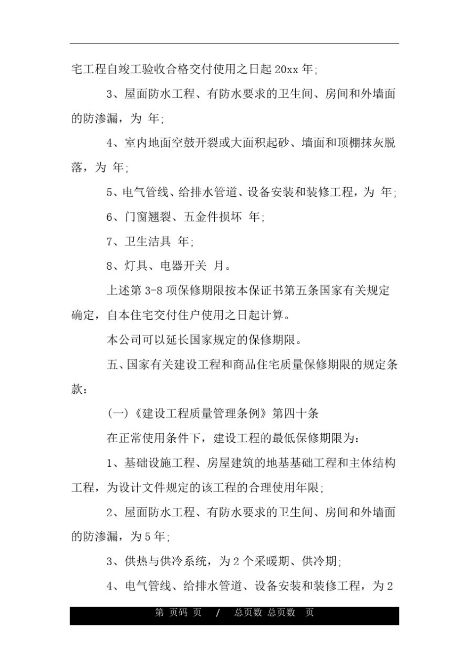 商品房质量保证书范文3篇.doc_第2页