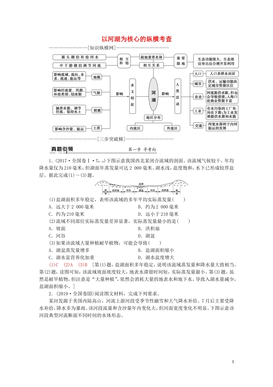 （通用版）高考地理二轮复习 第1部分 专题3 专题纵横提能 以河湖为核心的纵横考查教案-人教版高三全册地理教案_第1页